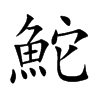 鮀的汉字图片