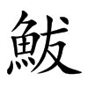 鮁的汉字图片