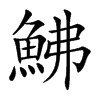 鮄的汉字图片