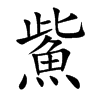鮆的汉字图片