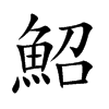 鮉的汉字图片