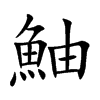 鮋的汉字图片