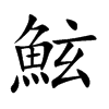 鮌的汉字图片