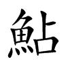 鮎的汉字图片