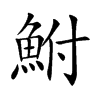 鮒的汉字图片