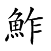 鮓的汉字图片