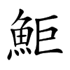 鮔的汉字图片