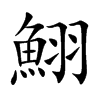 鮙的汉字图片