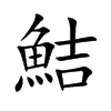 鮚的汉字图片