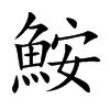 鮟的汉字图片