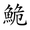鮠的汉字图片