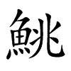 鮡的汉字图片