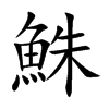 鮢的汉字图片