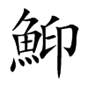 鮣的汉字图片