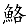 鮥的汉字图片