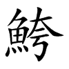 鮬的汉字图片