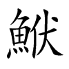 鮲的汉字图片