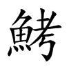 鮳的汉字图片