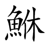 鮴的汉字图片