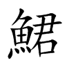 鮶的汉字图片
