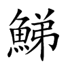 鮷的汉字图片