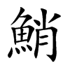 鮹的汉字图片