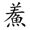 鮺的汉字图片