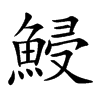 鮼的汉字图片