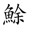 鮽的汉字图片