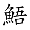 鯃的汉字图片