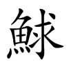 鯄的汉字图片