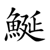 鯅的汉字图片