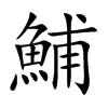 鯆的汉字图片