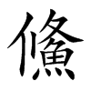 鯈的汉字图片