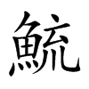 鯍的汉字图片