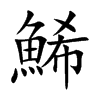 鯑的汉字图片