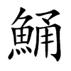 鯒的汉字图片