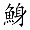 鯓的汉字图片