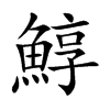 鯙的汉字图片
