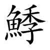 鯚的汉字图片