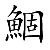 鯝的汉字图片