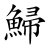 鯞的汉字图片