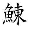 鯟的汉字图片