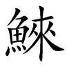 鯠的汉字图片
