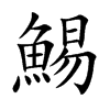 鯣的汉字图片