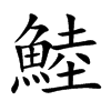 鯥的汉字图片