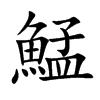 鯭的汉字图片