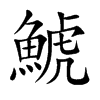 鯱的汉字图片