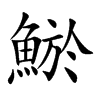 鯲的汉字图片