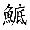 鯳的汉字图片